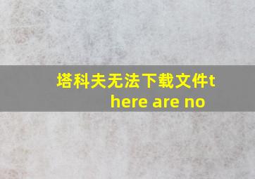 塔科夫无法下载文件there are no